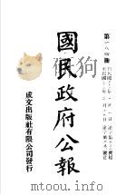 中华民国国民政府公报  184     PDF电子版封面     