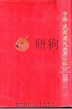中华民国民政府公报  210     PDF电子版封面     