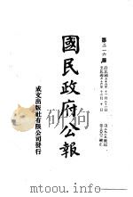 中华民国国民政府公报  216     PDF电子版封面     
