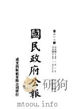 中华民国国民政府公报  218     PDF电子版封面     
