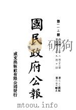 中华民国国民政府公报  113     PDF电子版封面     