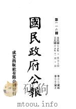 中华民国国民政府公报  116     PDF电子版封面     