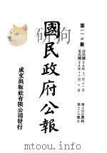 中华民国国民政府公报  117     PDF电子版封面     