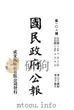 中华民国国民政府公报  107（ PDF版）