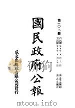 中华民国国民政府公报  108     PDF电子版封面     