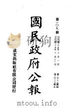 中华民国国民政府公报  109     PDF电子版封面     