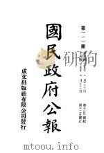 中华民国国民政府公报  111     PDF电子版封面     