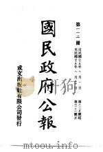 中华民国国民政府公报  112（ PDF版）