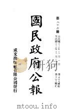 中华民国国民政府公报  86     PDF电子版封面     