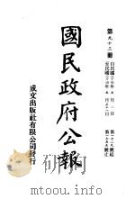 中华民国国民政府公报  93（ PDF版）