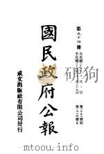 中华民国国民政府公报  94     PDF电子版封面     