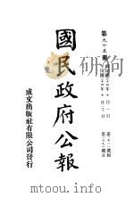 中华民国国民政府公报  95     PDF电子版封面     