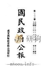 中华民国国民政府公报  122     PDF电子版封面     