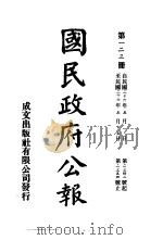 中华民国国民政府公报  123     PDF电子版封面     