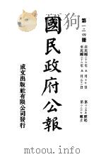 中华民国国民政府公报  124     PDF电子版封面     