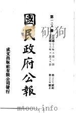中华民国国民政府公报  125     PDF电子版封面     