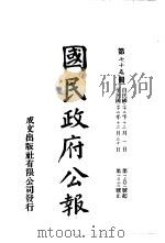 中华民国国民政府公报  74     PDF电子版封面     