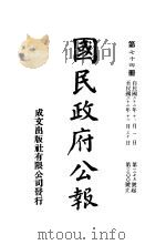 中华民国国民政府公报  75     PDF电子版封面     