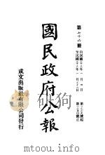 中华民国国民政府公报  76     PDF电子版封面     