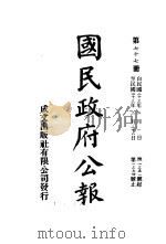 中华民国国民政府公报  77     PDF电子版封面     