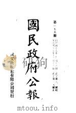 中华民国国民政府公报  155     PDF电子版封面     