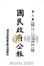 中华民国国民政府公报  152     PDF电子版封面     
