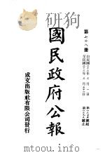 中华民国国民政府公报  78     PDF电子版封面     