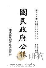 中华民国国民政府公报  79     PDF电子版封面     