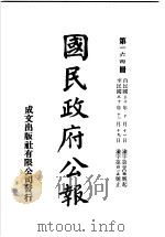 中华民国国民政府公报  164     PDF电子版封面     