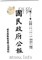 中华民国国民政府公报  163     PDF电子版封面     