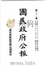 中华民国国民政府公报  162     PDF电子版封面     