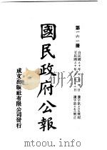 中华民国国民政府公报  161     PDF电子版封面     