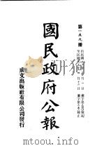 中华民国国民政府公报  159     PDF电子版封面     