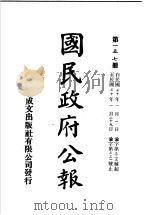 中华民国国民政府公报  157     PDF电子版封面     