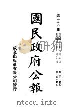 中华民国国民政府公报  128     PDF电子版封面     