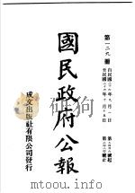 中华民国国民政府公报  129     PDF电子版封面     