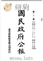中华民国国民政府公报  131     PDF电子版封面     
