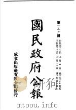 中华民国国民政府公报  133     PDF电子版封面     