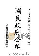 中华民国国民政府公报  192     PDF电子版封面     