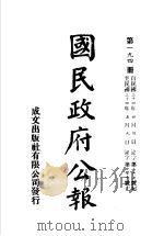 中华民国国民政府公报  194     PDF电子版封面     