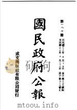 中华民国国民政府公报  187     PDF电子版封面     