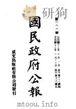 中华民国国民政府公报  188     PDF电子版封面     