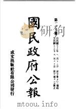 中华民国国民政府公报  189     PDF电子版封面     