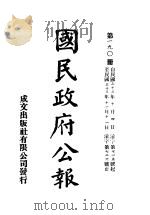 中华民国国民政府公报  190     PDF电子版封面     