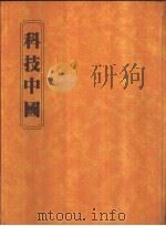 科技中国   1982  PDF电子版封面    陈胜昆著 