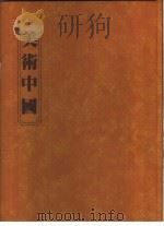 美术中国   1982  PDF电子版封面    郭继生著 