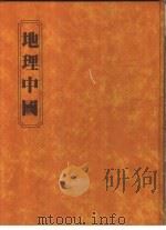 地理中国   1982  PDF电子版封面    王鑫，王洪文作 
