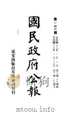 中华民国国民政府公报  146     PDF电子版封面     