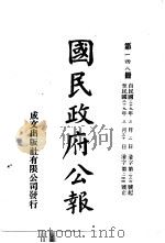 中华民国国民政府公报  148     PDF电子版封面     