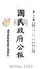 中华民国国民政府公报  144     PDF电子版封面     